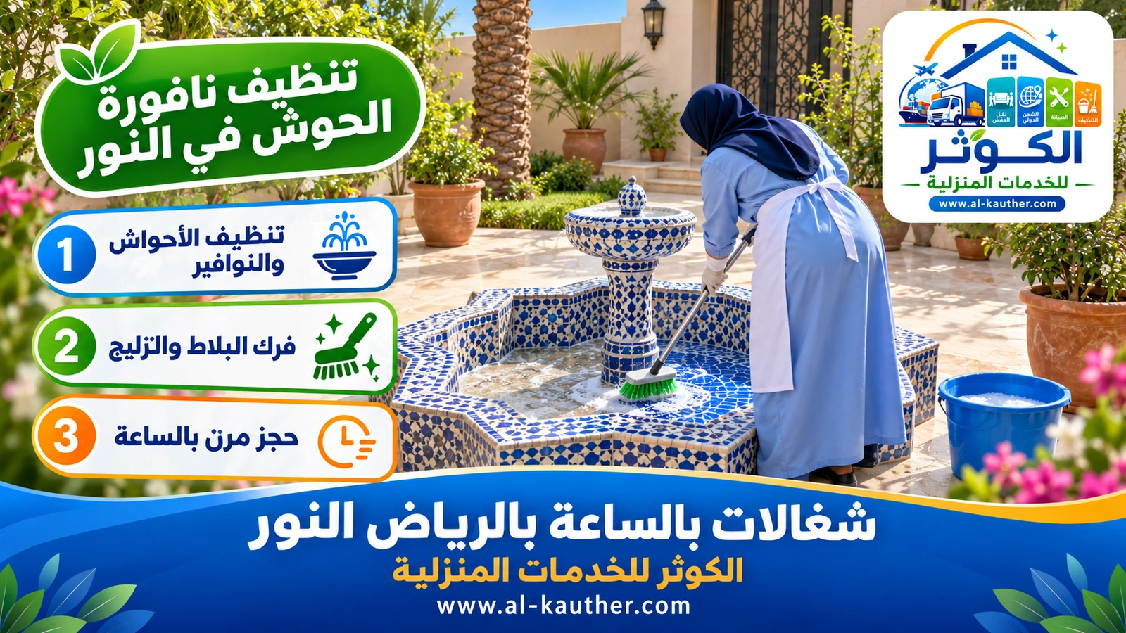 تنظيف نافورة الحوش في النور
