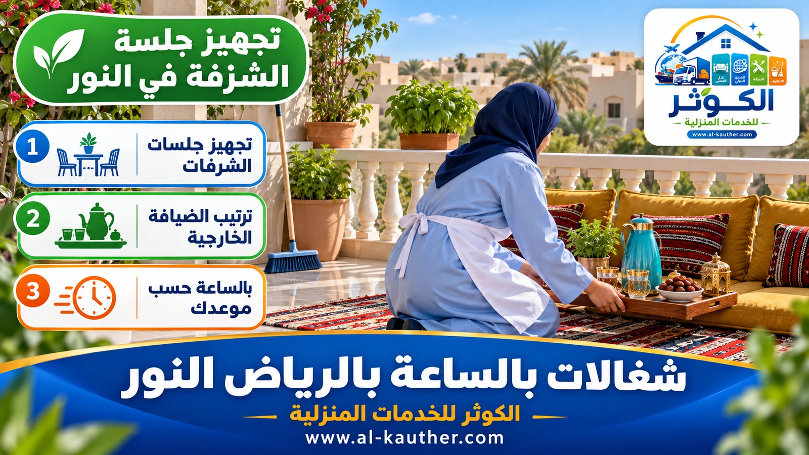 تجهيز جلسة الشرفة في النور