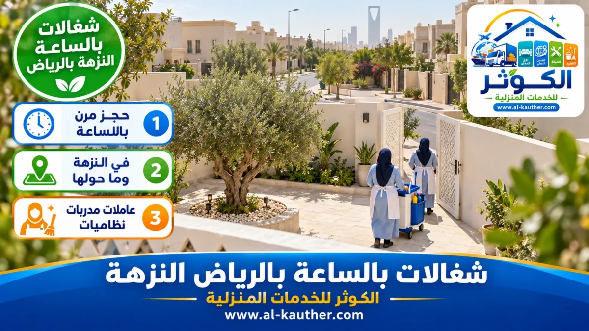 شغالات بالساعة النزهة بالرياض