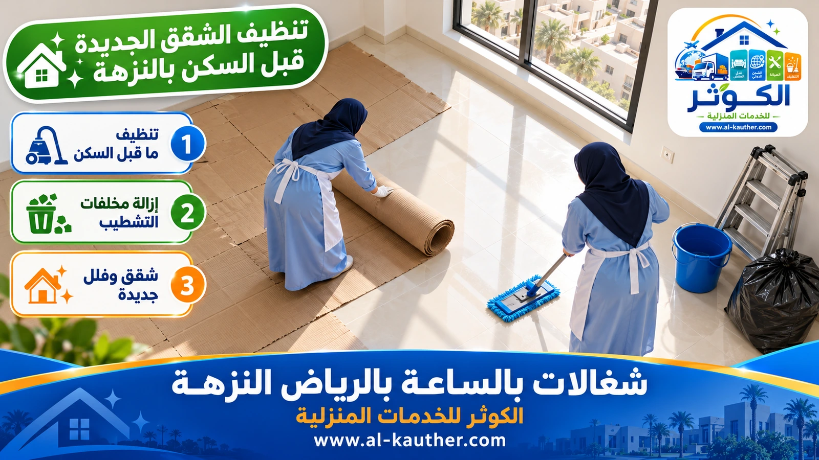 تنظيف الشقق الجديدة قبل السكن بالنزهة