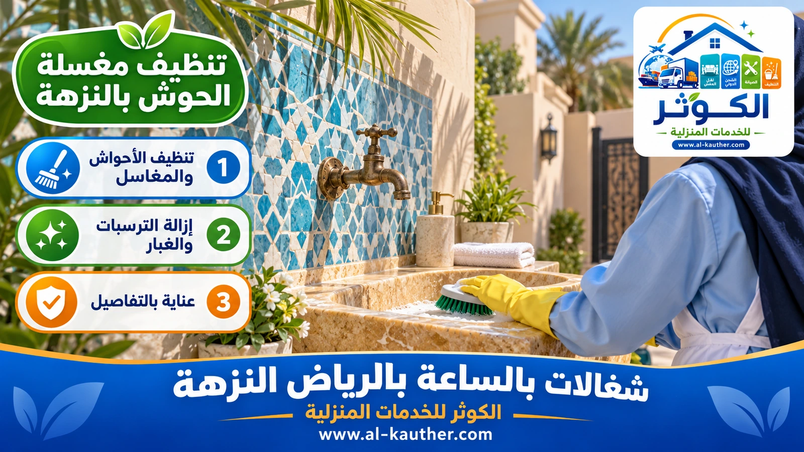 تنظيف مغسلة الحوش بالنزهة