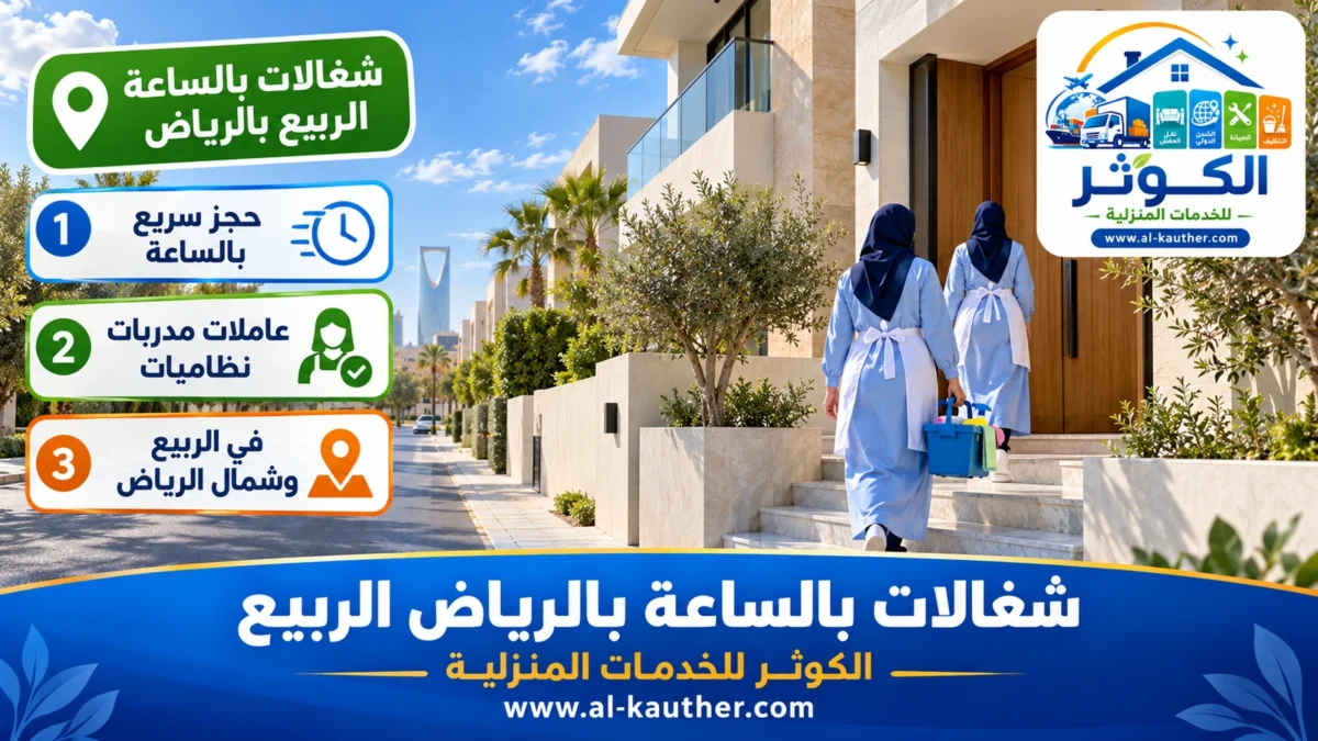 شغالات بالساعة الربيع بالرياض