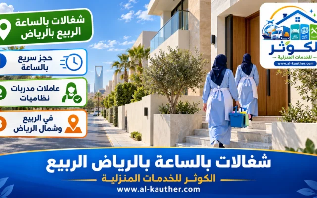 شغالات بالساعة بالرياض الربيع