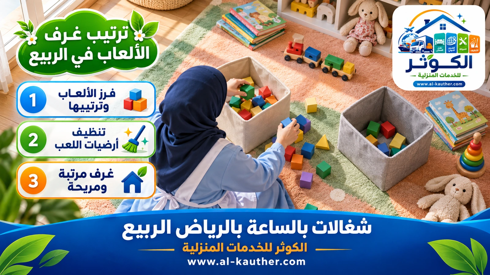 ترتيب غرف الألعاب في الربيع