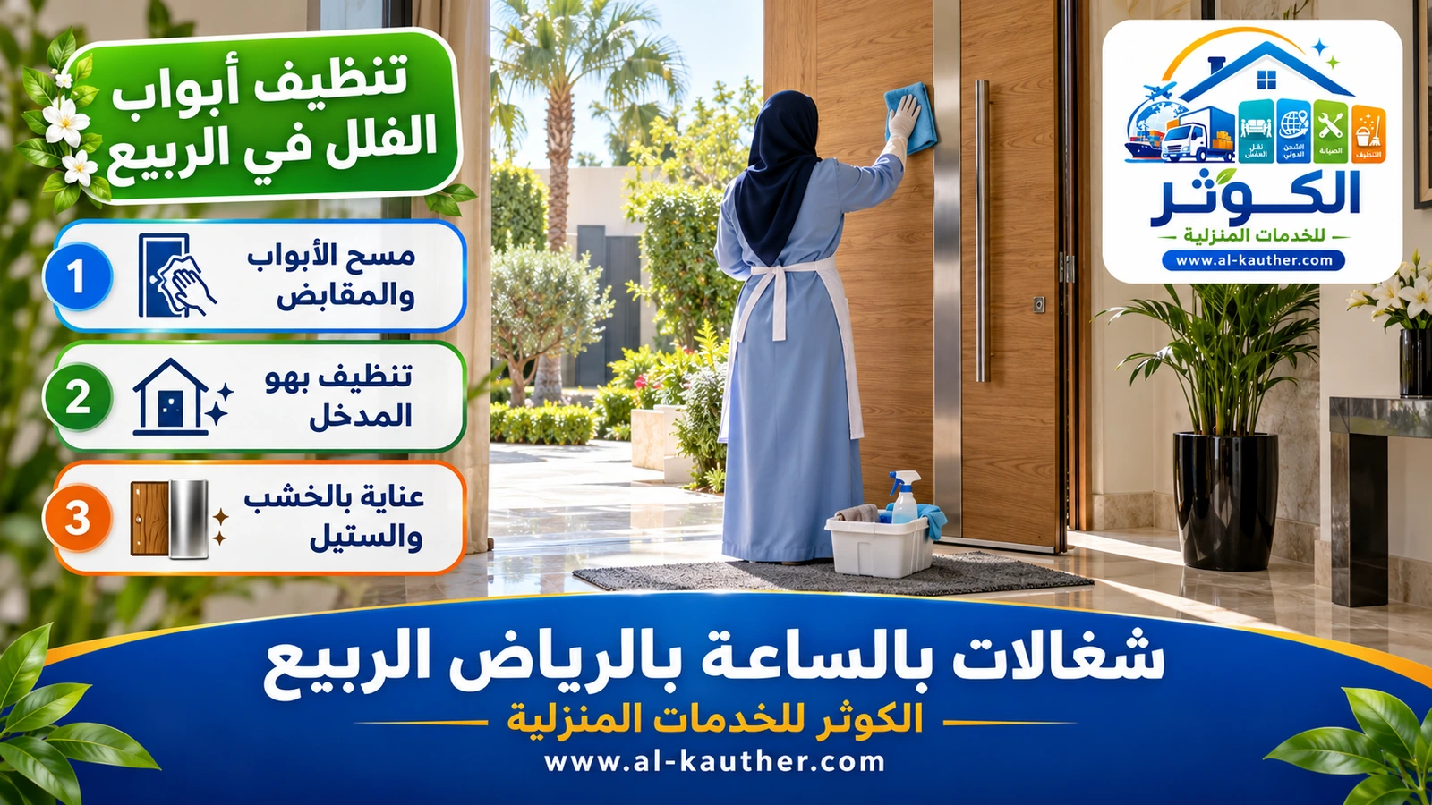 تنظيف أبواب الفلل في الربيع