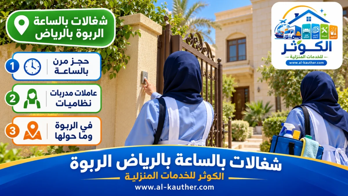 شغالات بالساعة الربوة بالرياض