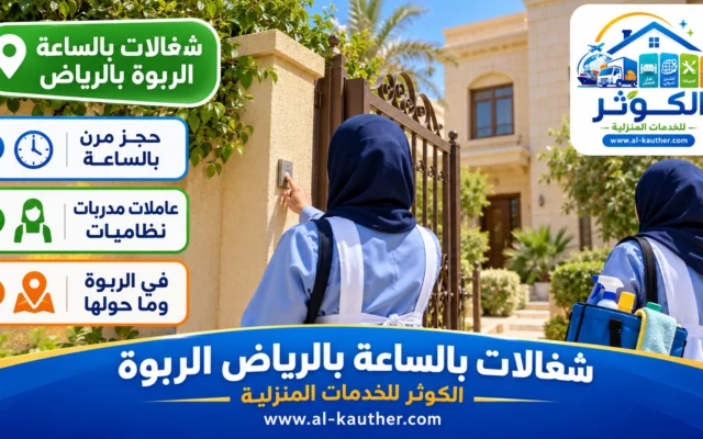 شغالات بالساعة بالرياض الربوة