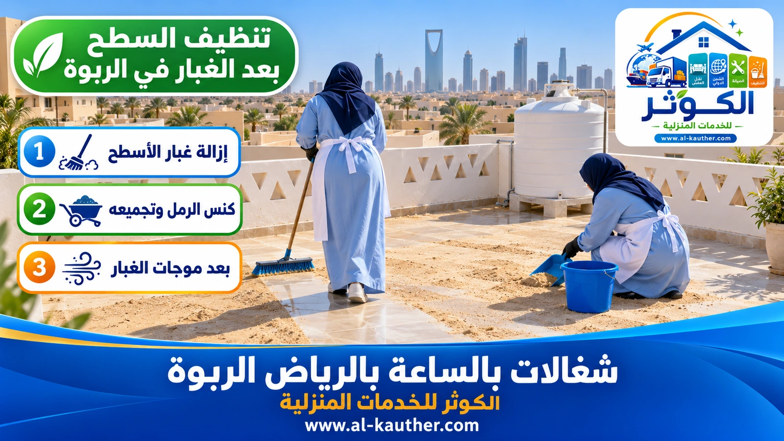 تنظيف السطح بعد الغبار في الربوة
