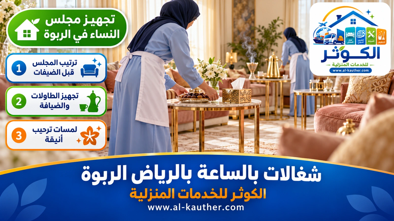 تجهيز مجلس النساء في الربوة