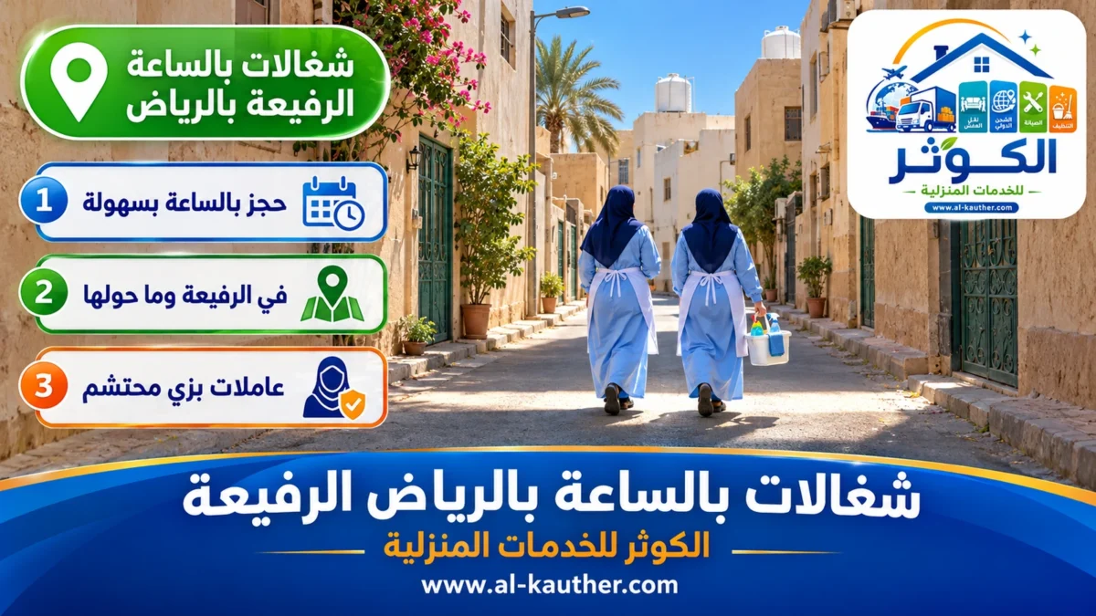 شغالات بالساعة الرفيعة بالرياض