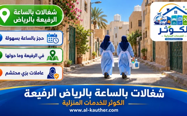 شغالات بالساعة بالرياض الرفيعة