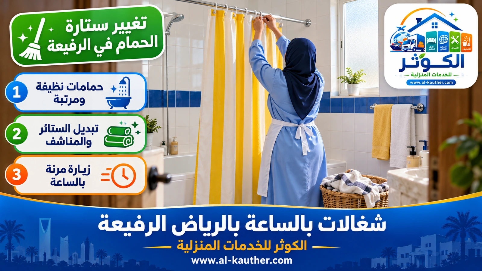 تغيير ستارة الحمام في الرفيعة