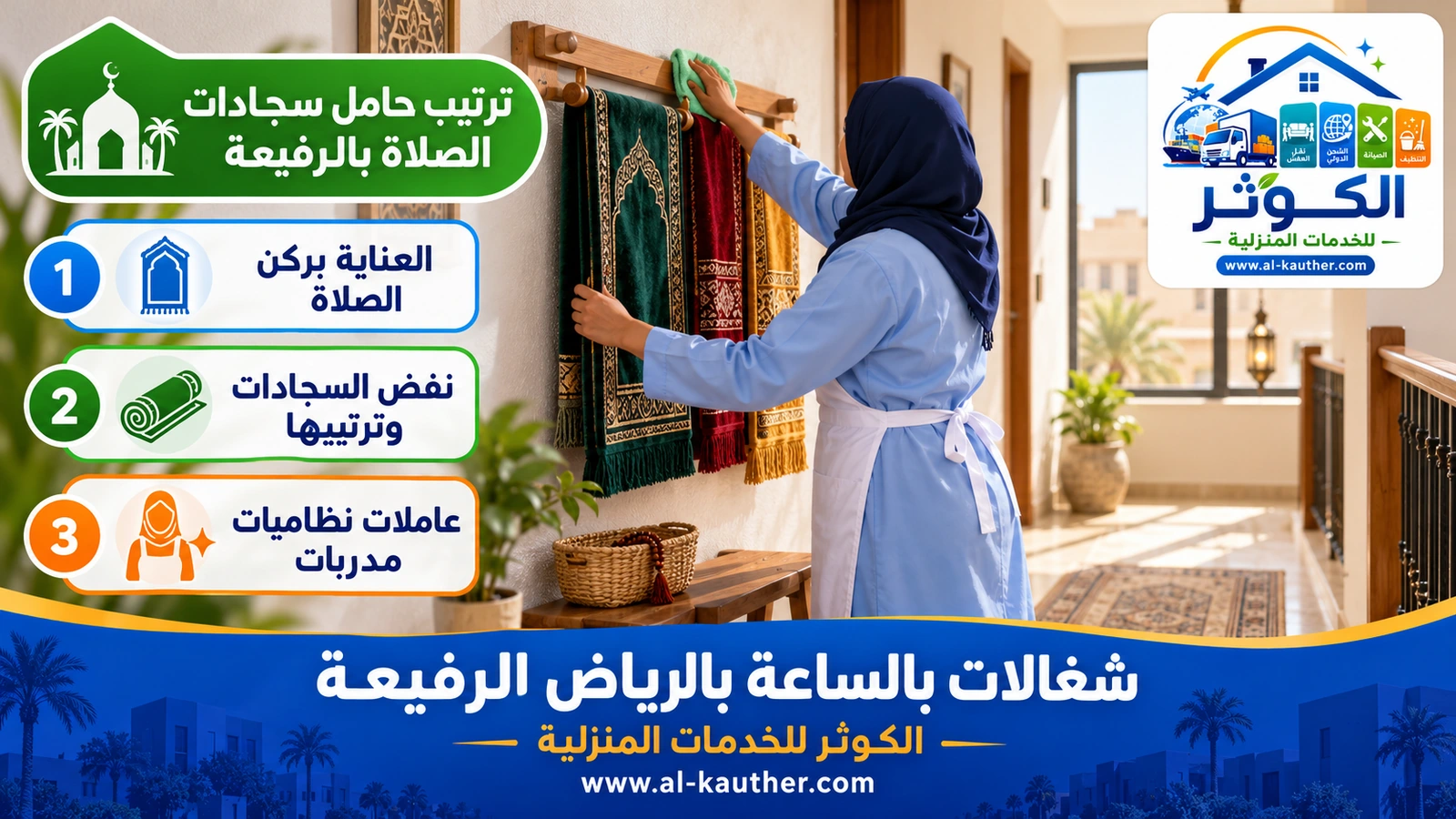 ترتيب حامل سجادات الصلاة بالرفيعة