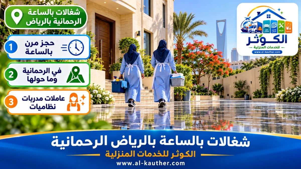 شغالات بالساعة الرحمانية بالرياض
