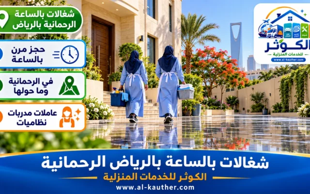 شغالات بالساعة بالرياض الرحمانية