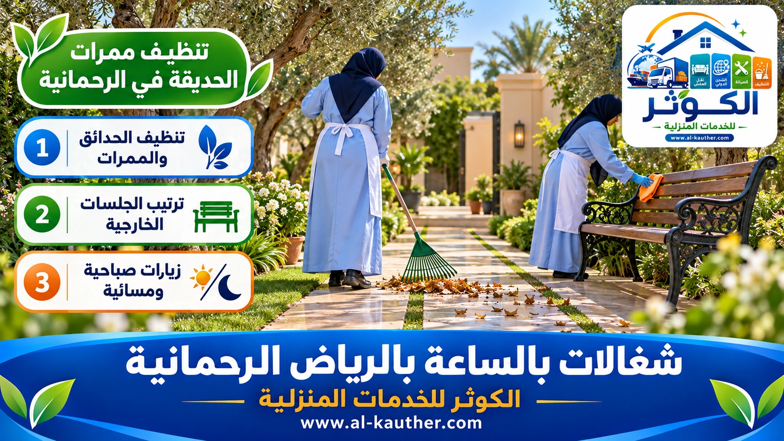 تنظيف ممرات الحديقة في الرحمانية