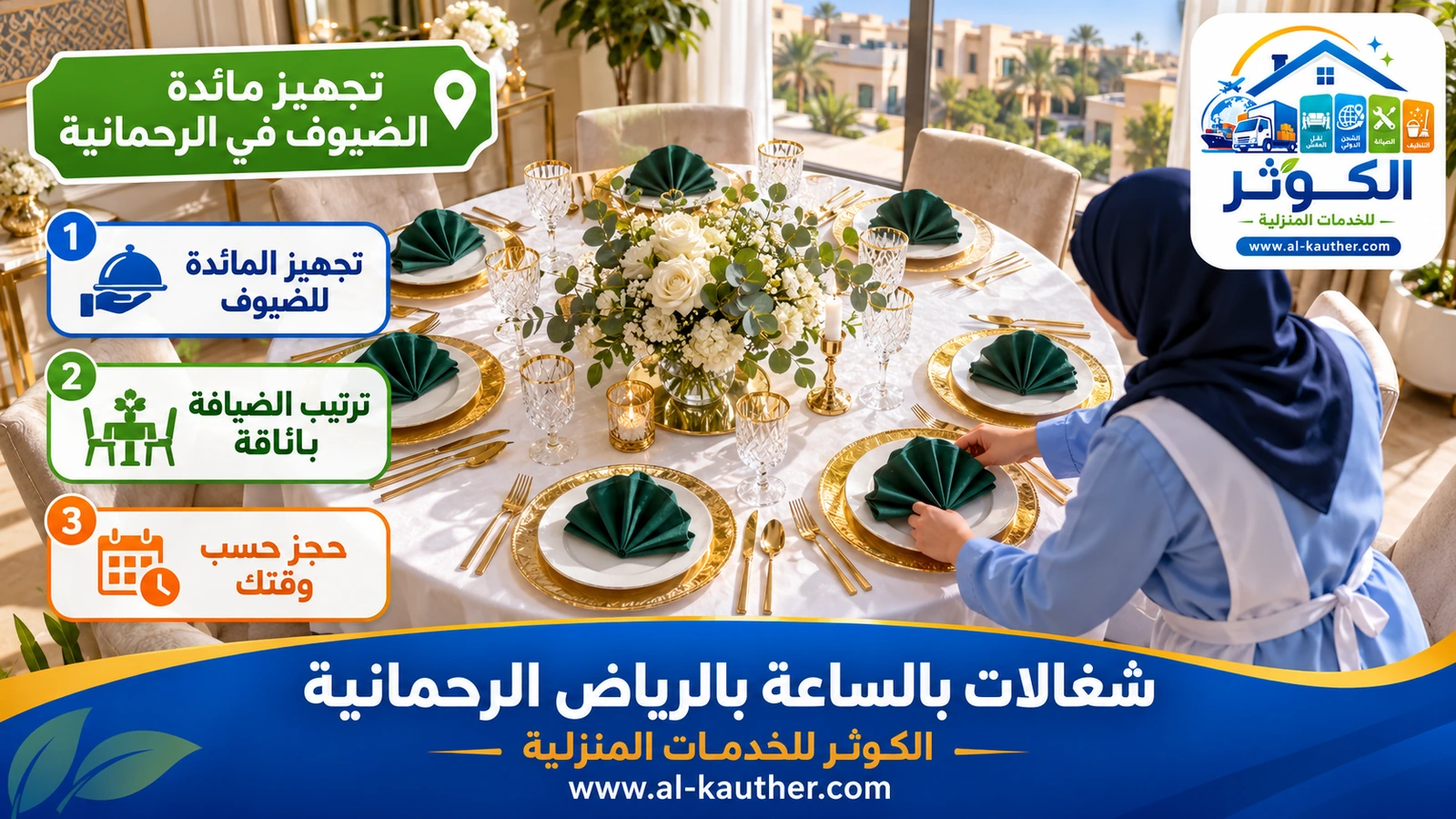 تجهيز مائدة الضيوف في الرحمانية