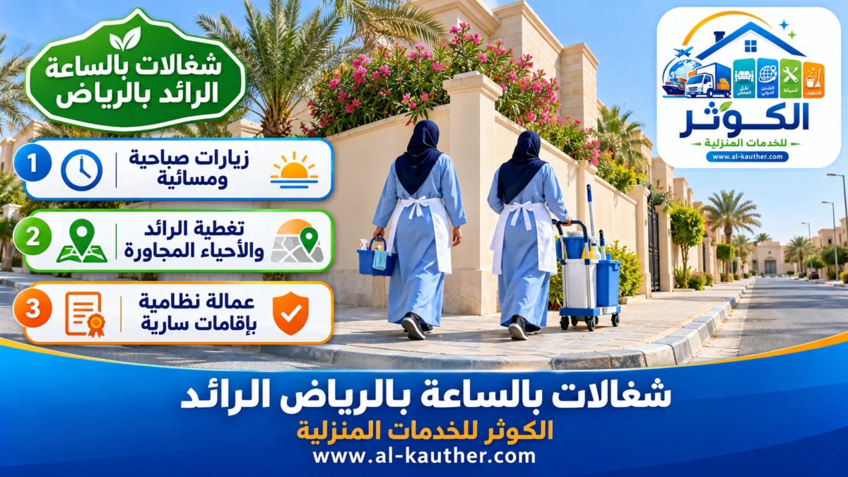 شغالات بالساعة الرائد بالرياض