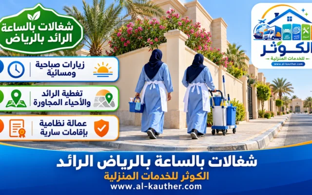شغالات بالساعة بالرياض الرائد