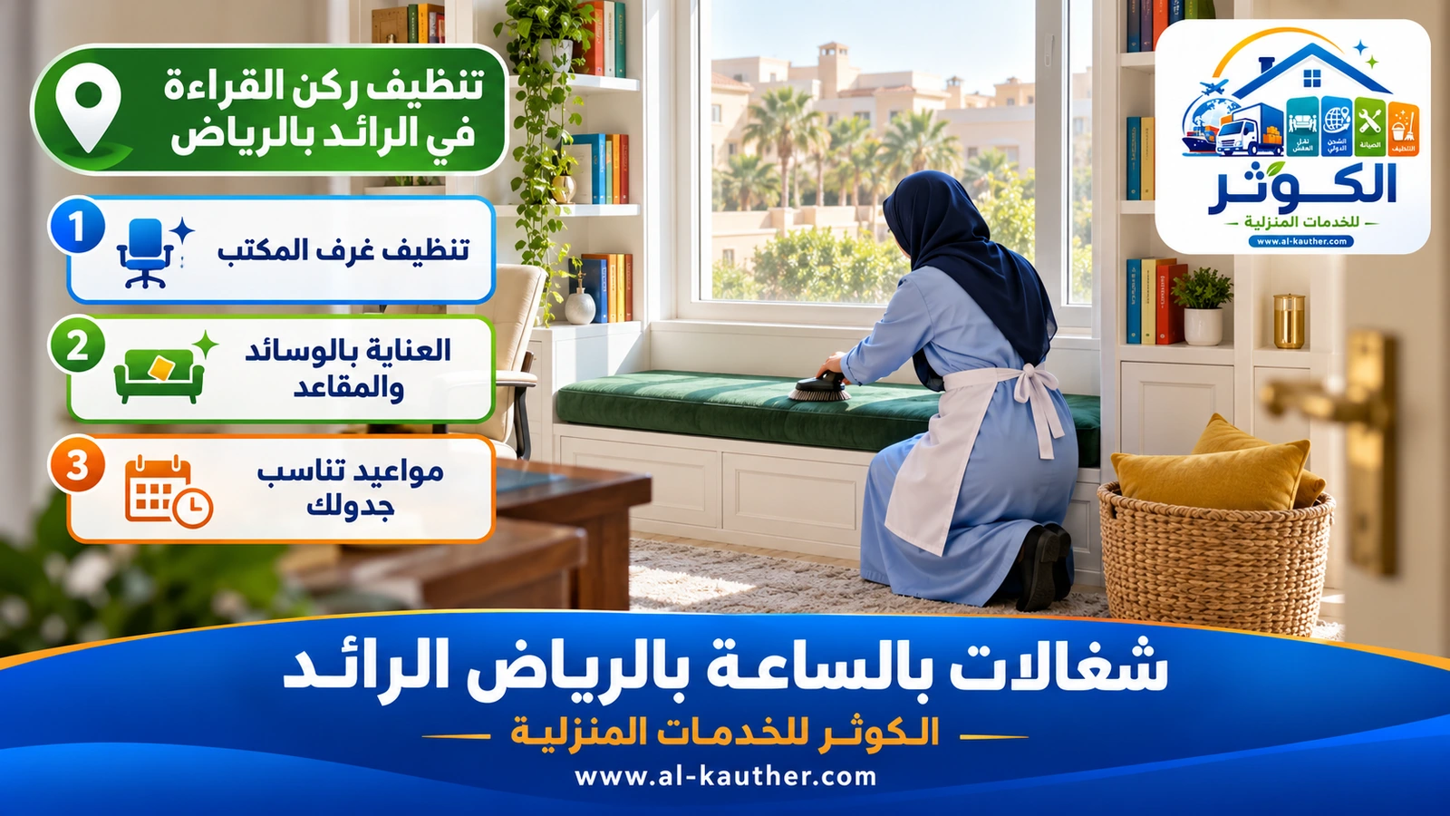تنظيف ركن القراءة في الرائد بالرياض