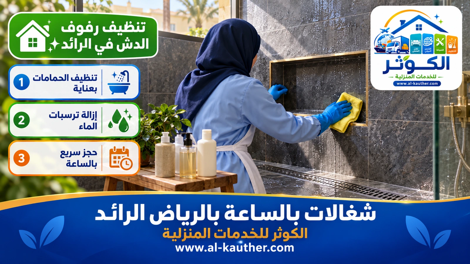 تنظيف رفوف الدش في الرائد