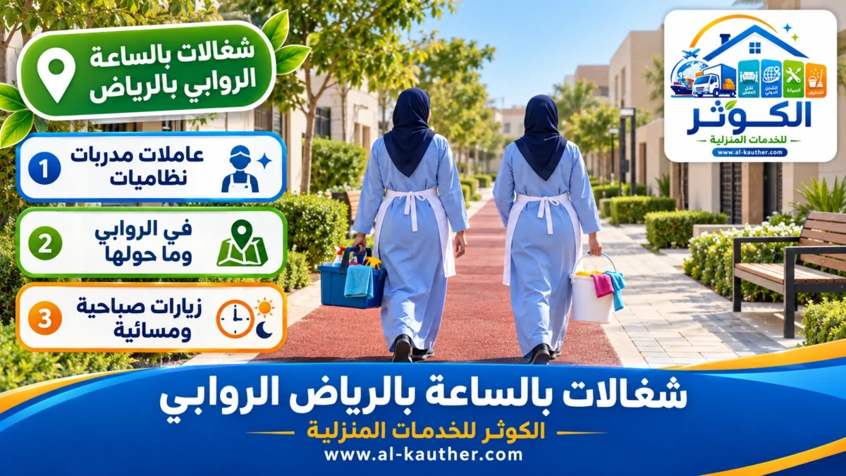 شغالات بالساعة الروابي بالرياض