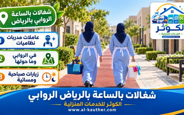 شغالات بالساعة بالرياض الروابي