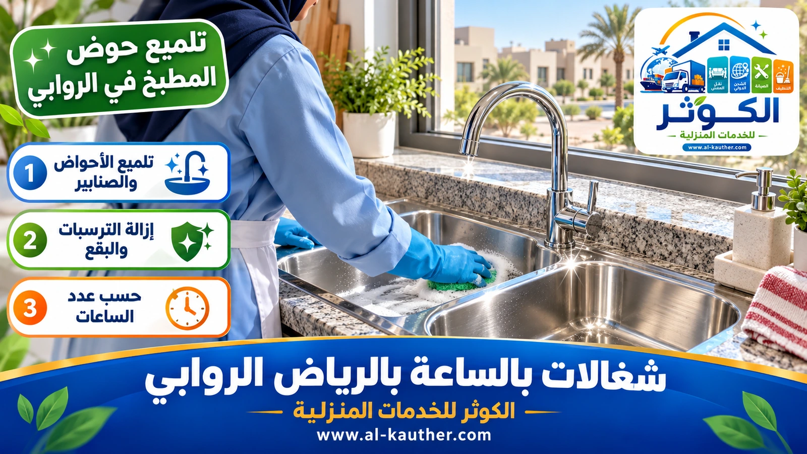 تلميع حوض المطبخ في الروابي