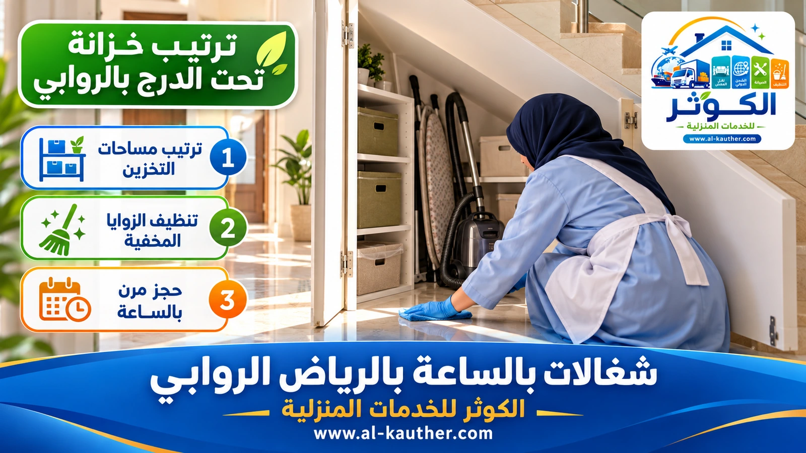 ترتيب خزانة تحت الدرج بالروابي