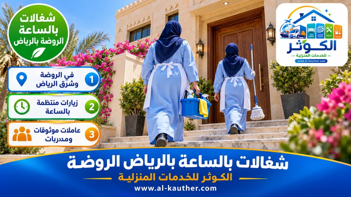 شغالات بالساعة الروضة بالرياض