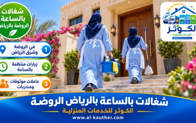 شغالات بالساعة بالرياض الروضة