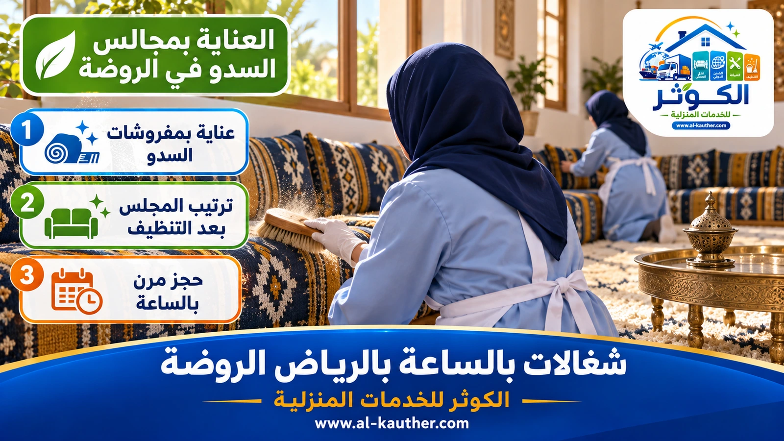 العناية بمجالس السدو في الروضة