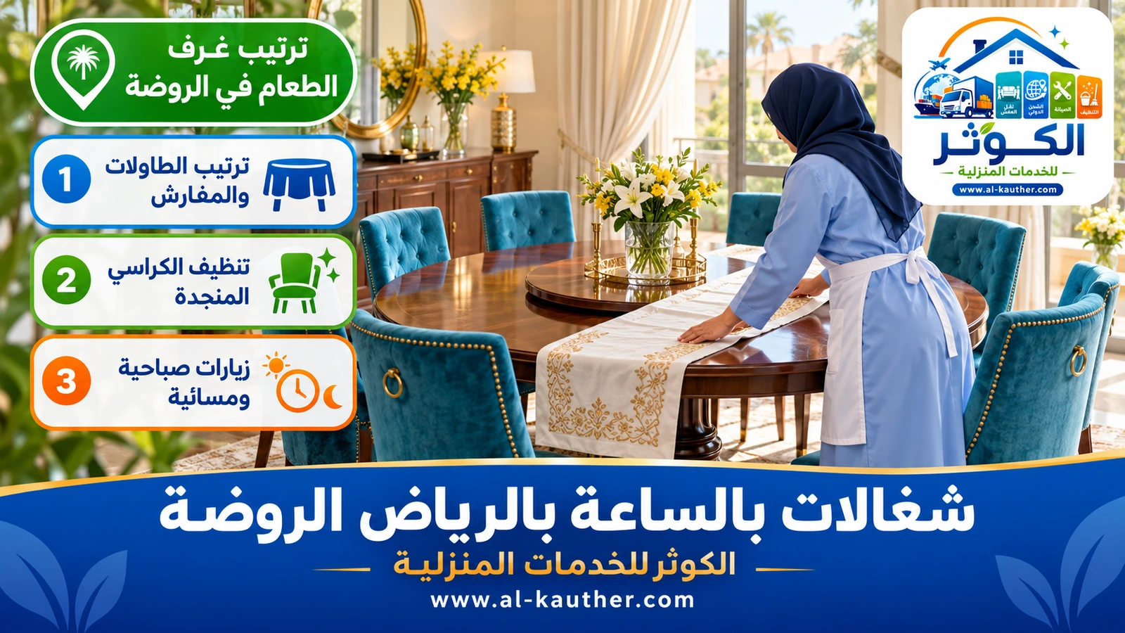 ترتيب غرف الطعام في الروضة