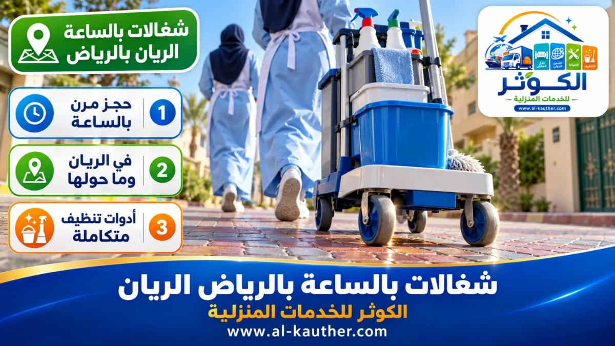 شغالات بالساعة الريان بالرياض