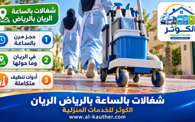 شغالات بالساعة بالرياض الريان