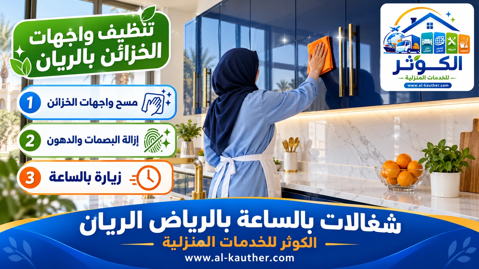تنظيف واجهات الخزائن بالريان