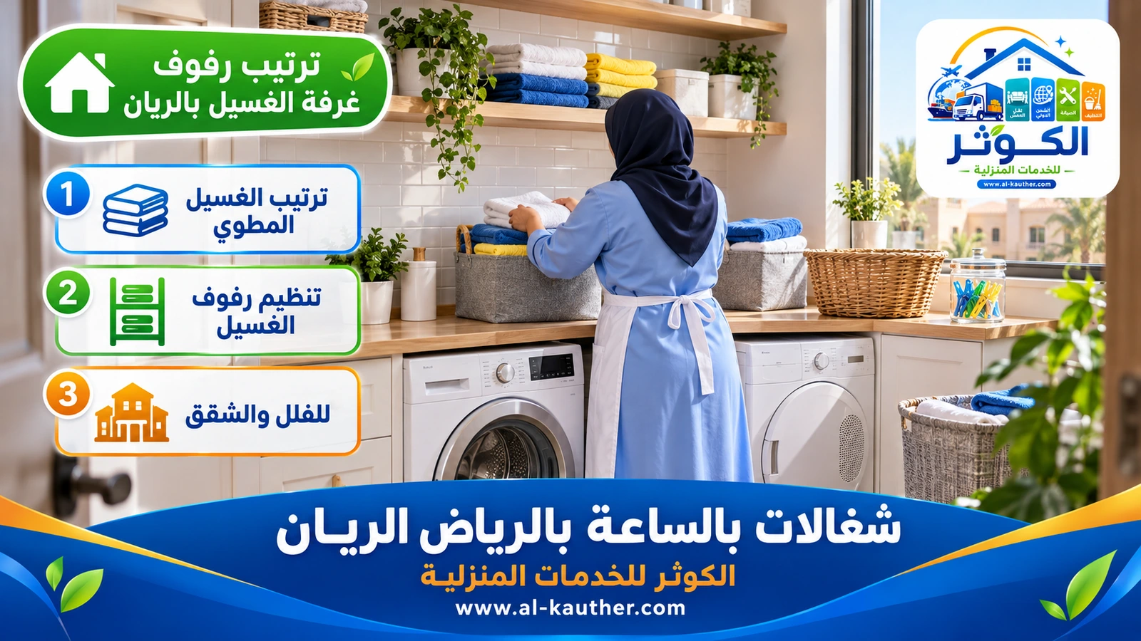 ترتيب رفوف غرفة الغسيل بالريان