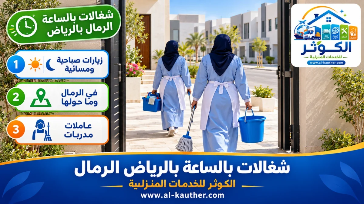 شغالات بالساعة الرمال بالرياض