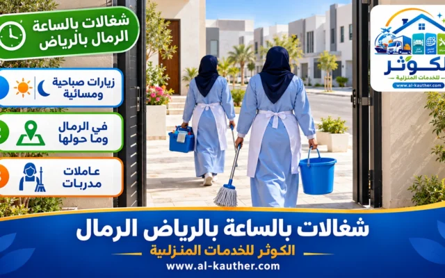 شغالات بالساعة بالرياض الرمال