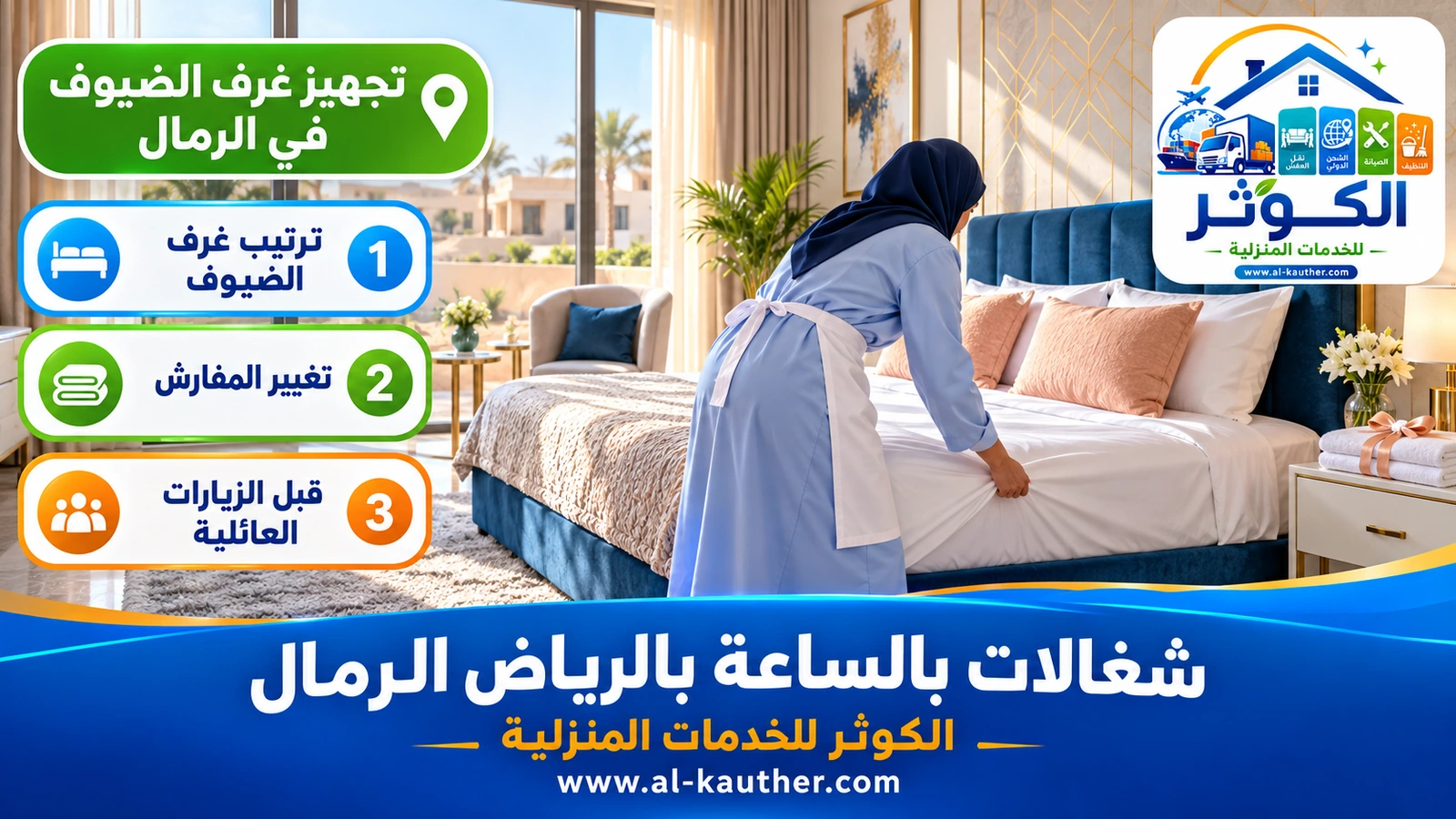 تجهيز غرف الضيوف في الرمال
