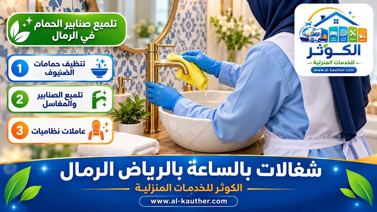 تلميع صنابير الحمام في الرمال