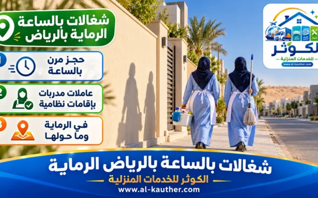 شغالات بالساعة بالرياض الرماية