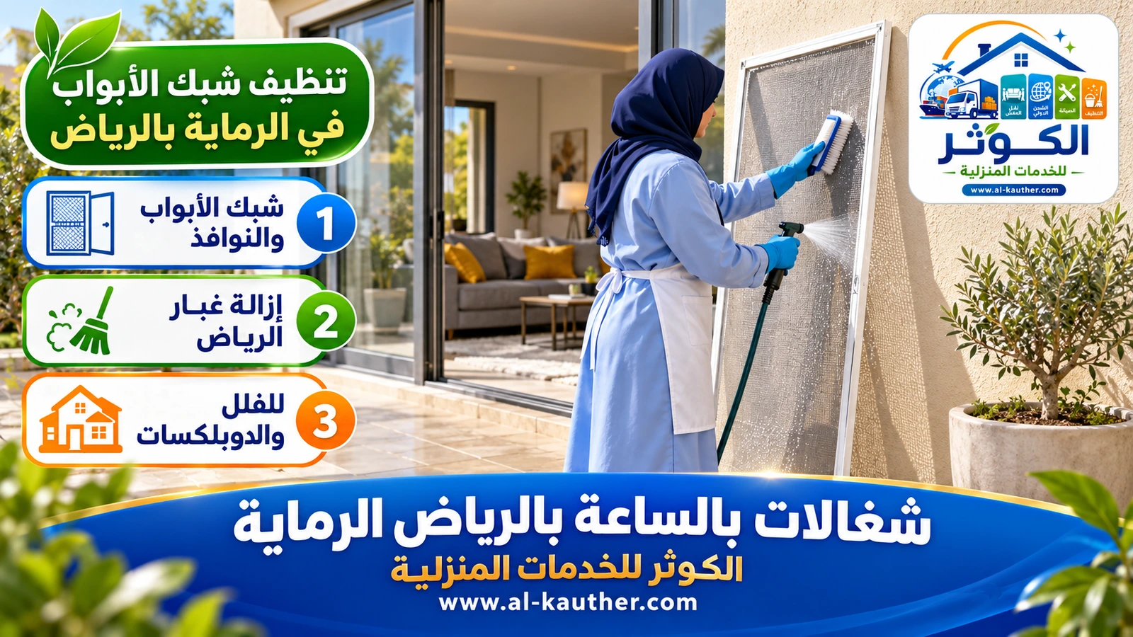 تنظيف شبك الأبواب في الرماية بالرياض