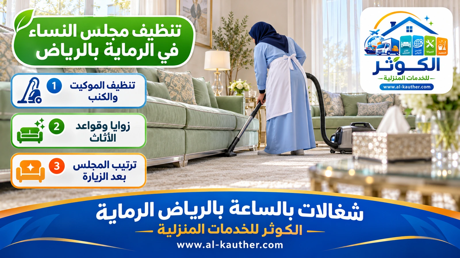 تنظيف مجلس النساء في الرماية بالرياض