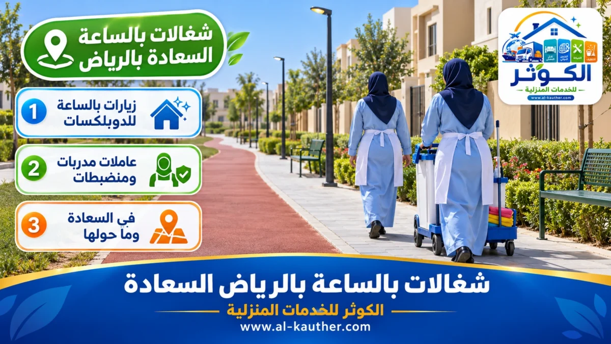 شغالات بالساعة السعادة بالرياض