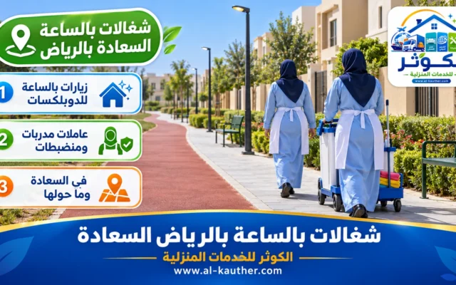 شغالات بالساعة بالرياض السعادة