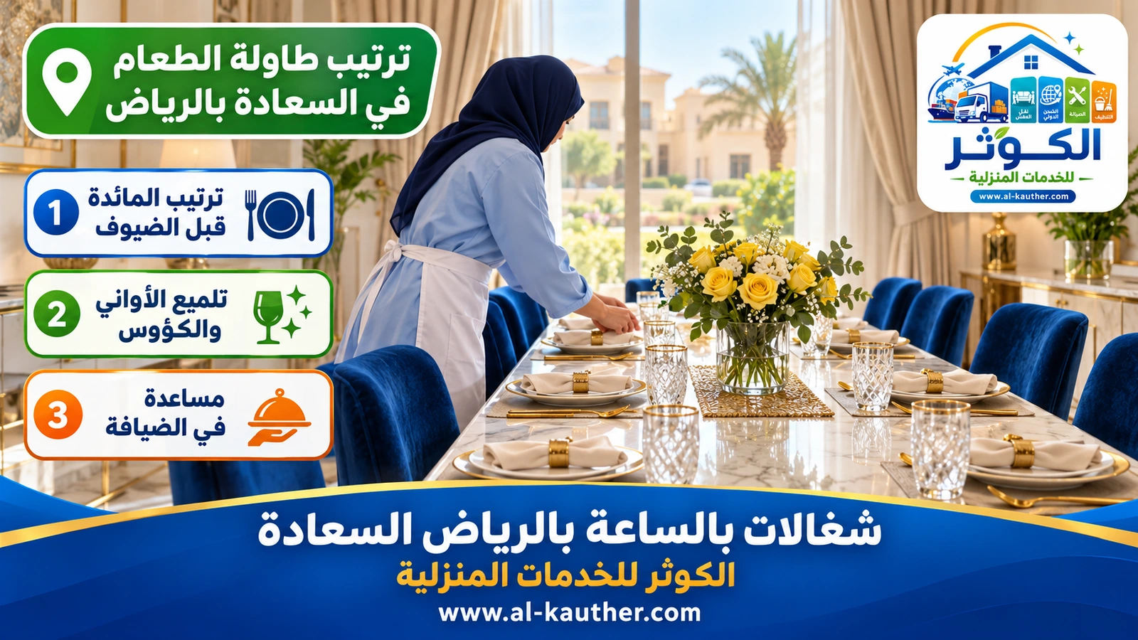 ترتيب طاولة الطعام في السعادة بالرياض