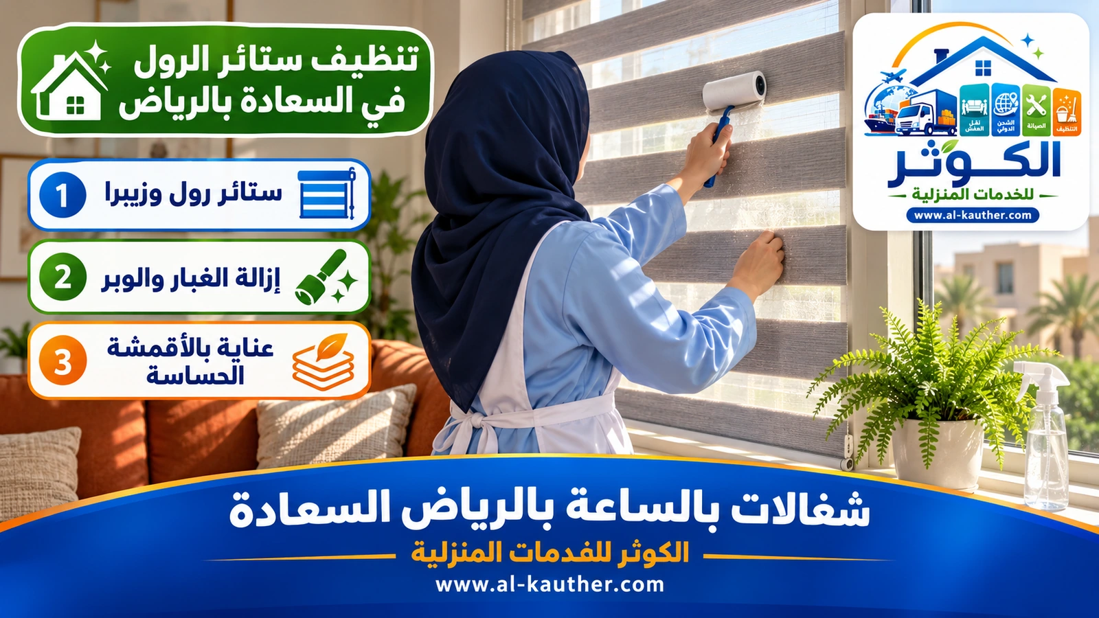 تنظيف ستائر الرول في السعادة بالرياض