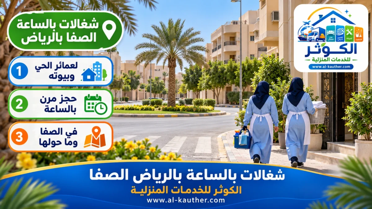 شغالات بالساعة الصفا بالرياض
