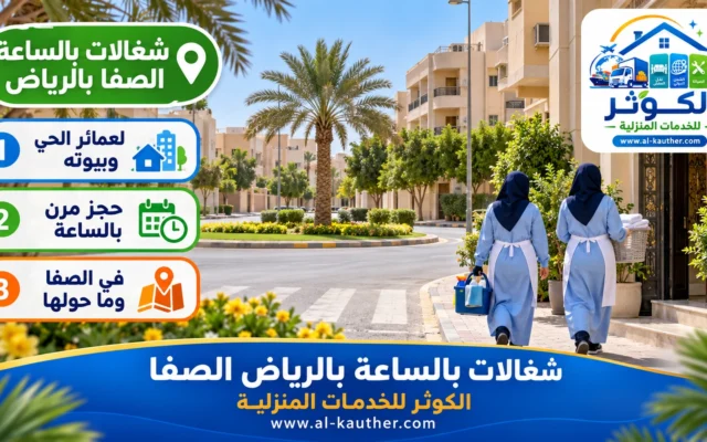 شغالات بالساعة بالرياض الصفا